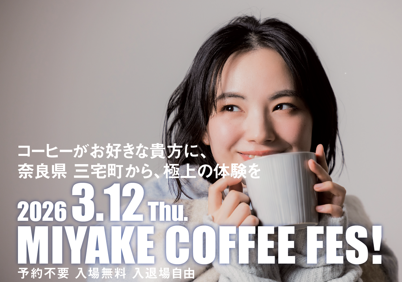 【イベント情報】3月12日 奈良県三宅町×ダイイチデンシ『MIYAKE COFFEE FES!』